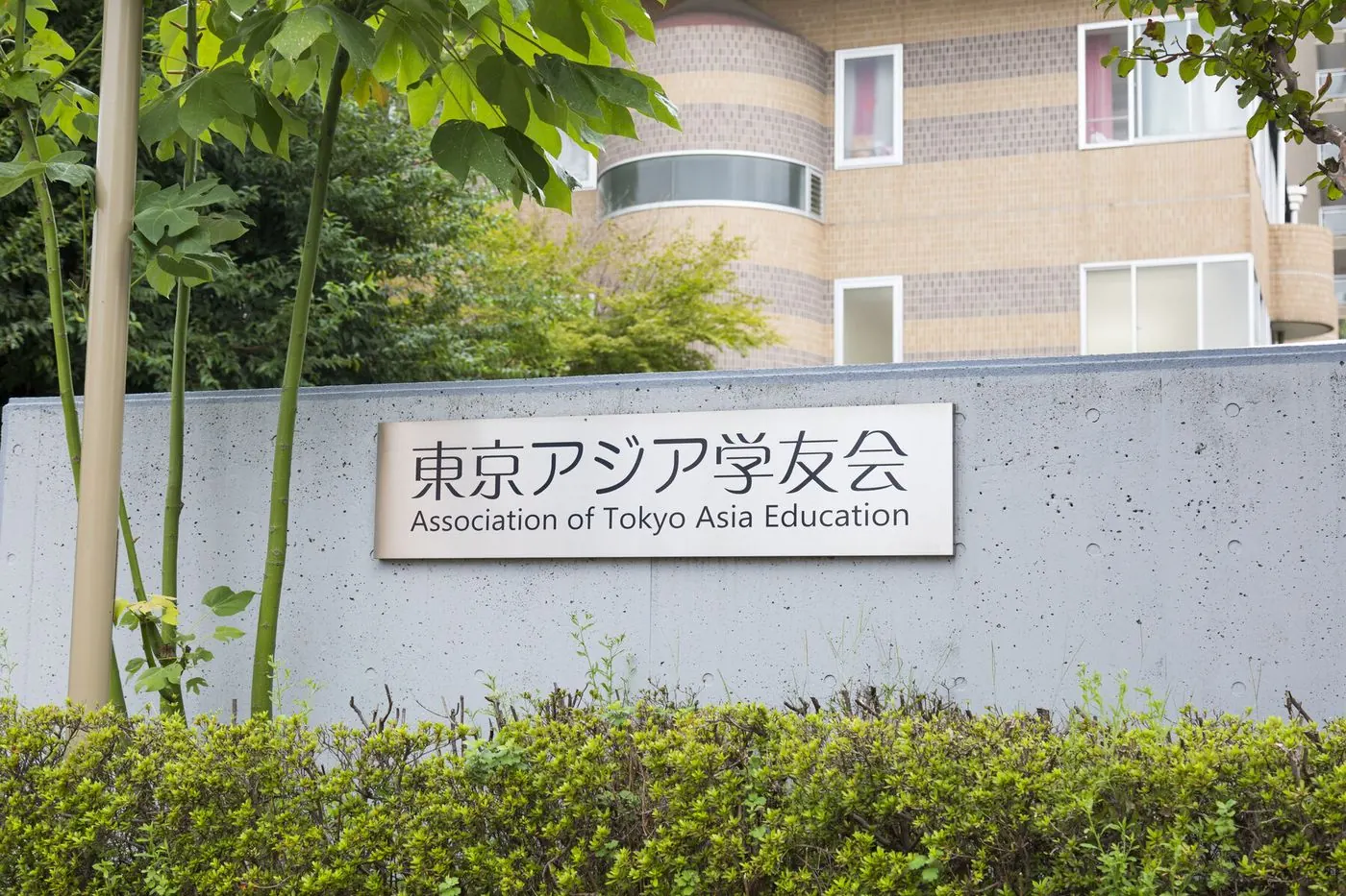 东京亚细亚学友会招牌
